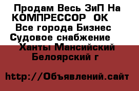 Продам Весь ЗиП На КОМПРЕССОР 2ОК-1 - Все города Бизнес » Судовое снабжение   . Ханты-Мансийский,Белоярский г.